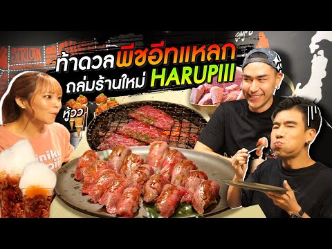 ท้าดวล “พีชอีทแหลก” ถล่มร้านใหม่ Harupiii - [แดนเนรมิต]