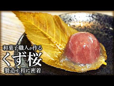 選び抜いた素材を絶妙な火入れで完璧に仕上げる和菓子職人の技術 くず桜が出来るまで ｜寶菓匠 菅屋｜ 【料理王国】【職人技】【和菓子作り】