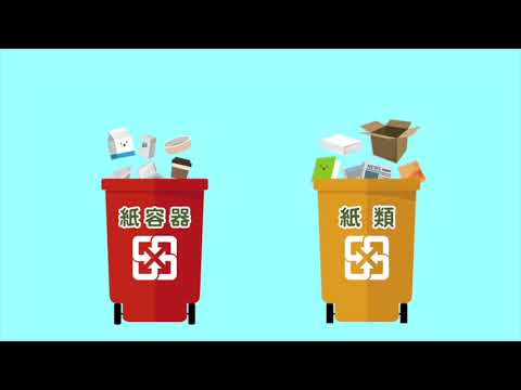 廢紙容器回收處理宣導短片_新竹縣政府環境保護局 - YouTube