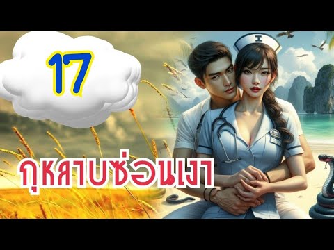 นิยายเสียง กุหลาบซ่อนเงา  17 พากย์เสียงโดย พิมพ์พระพาย บทประพันธุ์ เทเรน่า