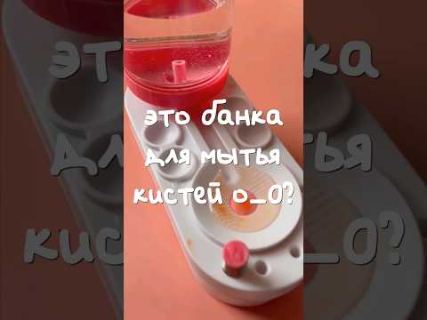 ЧУДО БАНКА ДЛЯ КИСТЕЙ🤯 #рисование #творчество #акварель #гуашь #кисти #художник #живопись #акрил