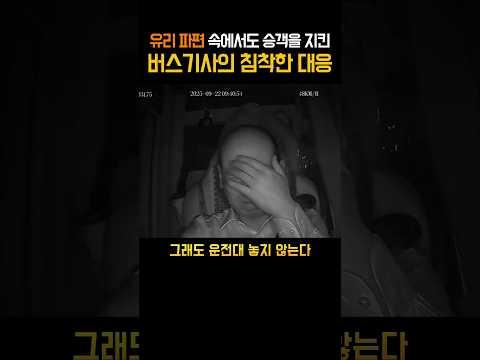 유리 파편 속에서도 승객을 지킨 버스기사의 침착한 대응 #안전 #시민영웅