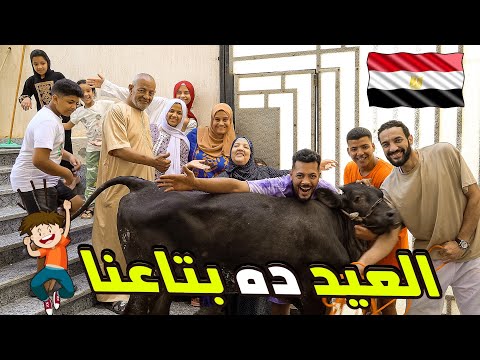 يومنا كامل في العيد 🐏العجل فرهدنا ومرمطنا 🐂(سانتفنا وحانتفنا 😍)