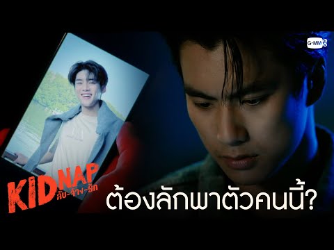 ต้องลักพาตัวคนนี้? | KIDNAP ลับ-จ้าง-รัก