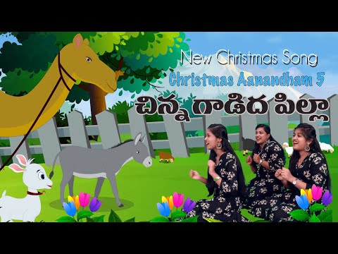 2021Telugu New Christmas Song |చిన్న గాడిద పిల్లా.|Christmas Anandham| S.Sherlin,V.Caroline, S.Lijin