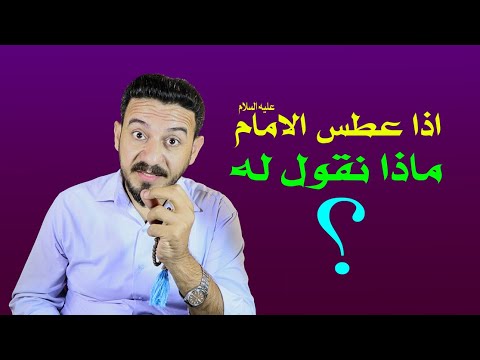 اذا عطس الامام عليه السلام ماذا نقول له ؟I خالد البصراوي