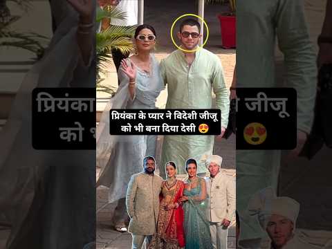 Priyanka's love made even her foreign brother-in-law a desi #priyankachopra #bollywood
