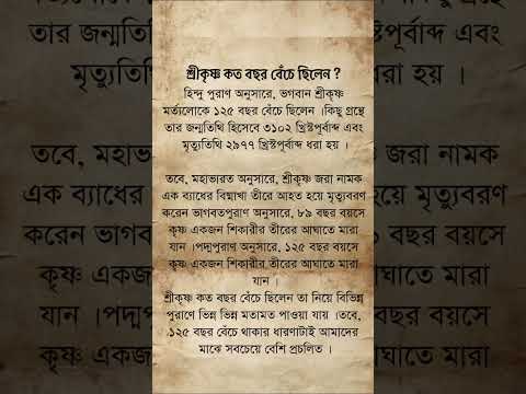 শ্রীকৃষ্ণ কত বছর বেঁচে ছিলেন #purankatha006 #unfrezzmyaccount #sanatandharma #shortvideo