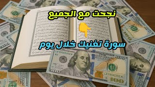 أقوى سورة لجلب المال والرزق السريع مجربة تغير حياتك في أيام قليلة