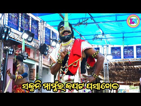 ସକୁନି ମାମୁଁର କପଟ ପସାଖେଳ / Deokhali Mahabharat / Master Rajendra Redy / Odia Mahabharata Nataka 