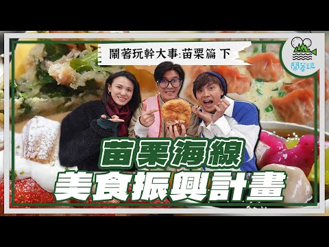 苗栗海線美食振興計畫!!｜先炸再烤!後龍最強比臉還大的餡餅!!濃濃胡椒味超爽!｜臭豆腐水餃你吃過沒?竹南超強30種全新口味水餃店! 【鬧著玩 542】