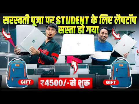 सरस्वती पूजा पर Student के लिए लैपटॉप सस्ता हो गया 🤩 | Used Laptop Sale 2025