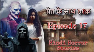 प्रेत के साथ इश्क Part 17 Hindi Horror Story || Bhoot || scary  || Bhoot ke kahaniya