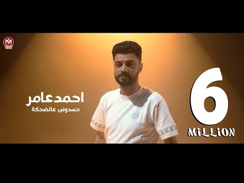 كليب حسدونى عالضحكة ( قاعد وبتفرج 2 ) احمد عامر 2024 - بروتكت ميديا ( محمد العشرى )