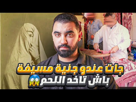 قصة الجزار لي جات عندو جنية مسيفة باش تاخد اللحم | قصة حقيقية وقعات في المغرب