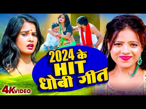 2024 के हिट धोबी गीत |#Pramod Lal Yadav | Mamta Maurya | Bhojpuri Hit Dhobi Geet Video 2024 | Biraha