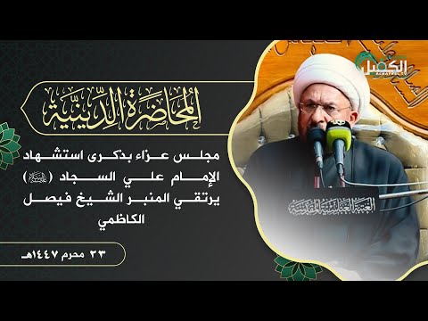 بث مباشر | مجلس عزاء بذكرى استشهاد الإمام علي السجاد (عليه السلام) يرتقي المنبر الشيخ فيصل الكاظمي