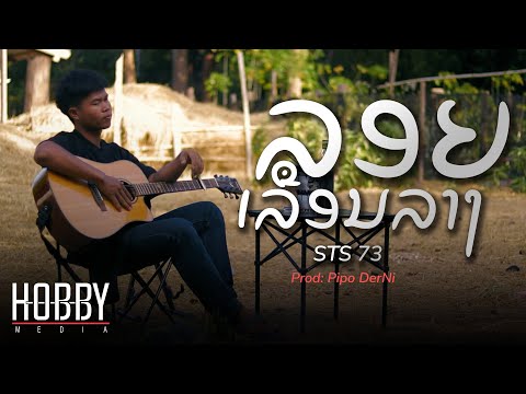 ລອຍເລືອນລາງ (ลอยเลือนลาง) - STS73【Official Music Video】