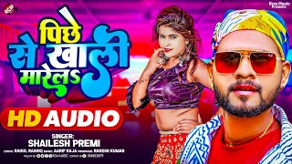 #Audio | पीछे से खाली मारेलS | #Shailesh Premi | Latest #Bhojpuri Superhit Song 2025