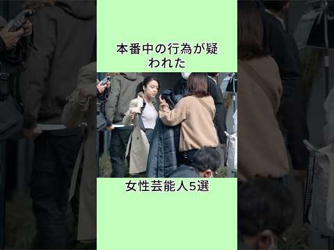 本番中の行為が疑われた女性芸能人4選 #芸能人 #雑学 #shorts