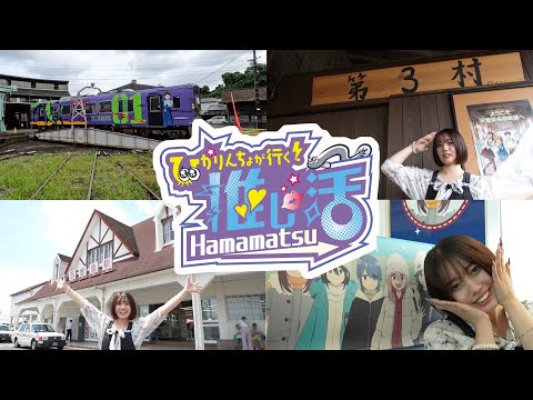 ひかりんちょが行く！推し活Hamamatsu～浜松フィルムコミッションを知る！～