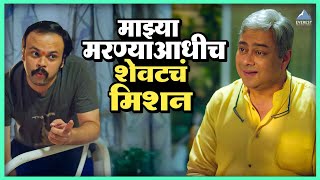माझ्या मरण्याआधीच शेवटचं मिशन | Baapjanma बापजन्म | सचिन खेडेकर, पुष्कराज चिरपूटकर
