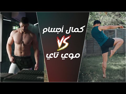 من كمال الأجسام إلى الفنون القتالية