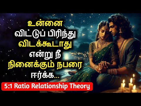 உன்னை விட்டுப் பிரிந்து விடக்கூடாது என்று நீ நினைக்கும் நபரை ஈர்க்க | 5:1 Ratio Relationship Theory