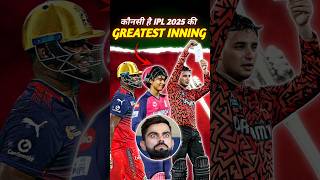IPL 2025 की Greatest Inning 🔥