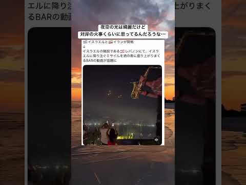 イスラエルとイランが開戦 #shorts#tiktok#twitter#おもしろ#おすすめ#戦争#イスラエル#世界#海外#日本#世界平和#平和#nowar#拡散希望#イラン#レバノン#ミサイル