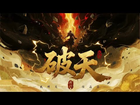 🔥【强推！】《破天》最新合集： 逆天而行？不，这是以凡躯为刃、斩碎九重天道的弑神战歌！#天裂为证 #万劫成锋 #弑道者 #苍穹动漫