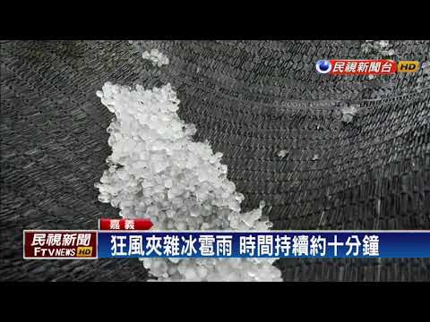 20180423  午後對流旺盛 阿里山狂風夾雜冰雹雨－民視新聞 - YouTube(1分22秒)