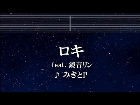 練習用カラオケ♬ ロキ ft. 鏡音リン – みきとP 【ガイドメロディ付】 インスト, BGM, 歌詞