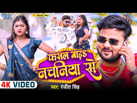 #Video | फसल बाड़ नचनिया से | Ranjeet Singh | Ft. Kajal | Fasal Bada Nachaniya Se | New Bhojpuri Song