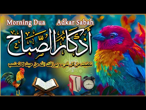 أذكار الصباح 🎧🌼 لجلب الرزق وإنشراح الصدر ونيل بركة اليوم وخيره ☪️ ❤️ Adkar Sabah