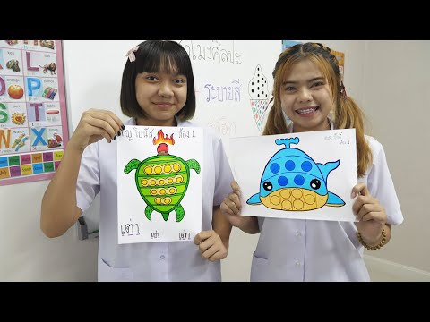 หนังสั้น | วาดภาพ+ระบายสี ป๊อปอิท EP.2 | Drawing + Coloring Pop-it