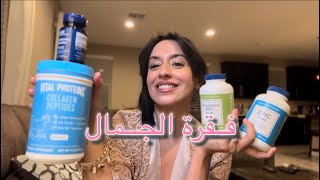 فيتامينات الجمال، زيادة الوزن والطاقة🌸| Vitamins