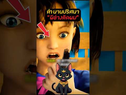 ผีช่างตัดผมอาละวาด! เหตุการณ์สุดประหลาด!?