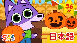 パンプキンばたけにいこう こどものうたメドレー「We're Going To The Pumpkin Patch + More」| こどものうた |  Super Simple 日本語