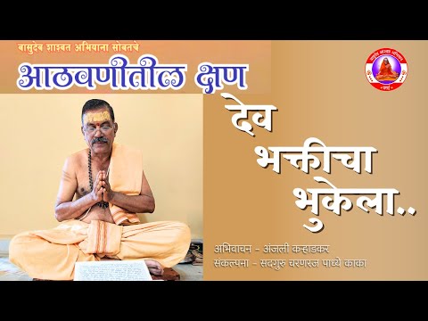 देव भक्तीचा भुकेला | DEV BHAKTICHA BHUKELA | Aathvanitle Kshan | Padhye Kaka | आठवणीतले क्षण