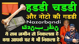 हड्डी चड्डी और नोटों की गड्डी नजरबन्द करके कैसे निकालते हैं तांत्रिक आपके घर में से @babarizwankhan​