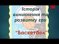 Історія баскетболу