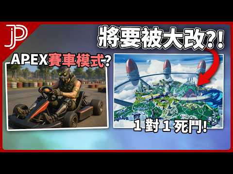 APEX 下季流出整合: 奧林匹斯將被魔改?! 賽車模式&單挑暖槍聖地模式流出!