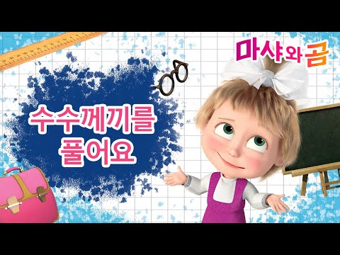 마샤와 곰 👧🐻 마샤와의 수업 👩‍🎓 수수께끼를 풀어요 🔎🤔❓ Masha and the Bear