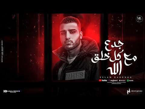 جدع مع كل خلق الله (انا اخطر من اي خطير) اسلام كابونجا | توزيع فيجو الدخلاوي | مهرجانات 2024