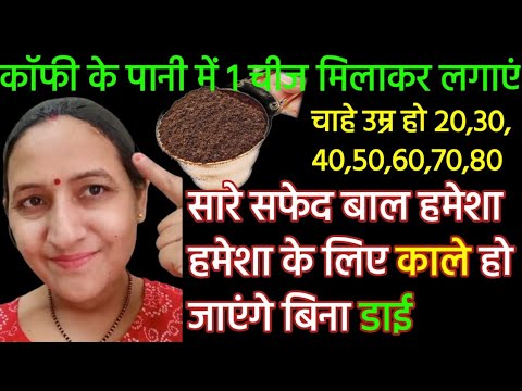 कॉफी + मेथी में बस 2, चीज मिलाकर 1 घंटा लगाया बाल कोयल जैसे काले हो गए डाई मेहंदी भूल गई// Grey hair