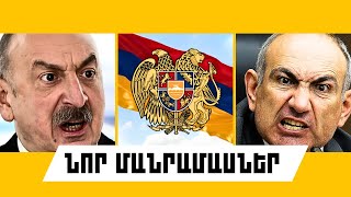 ՆՈՐ ՄԱՆՐԱՄԱՍՆԵՐ. ԿԱՐԵՎՈՐ ԼՈՒՐԵՐ. ՀՈՒԼԻՍԻ 26, 2025Թ.