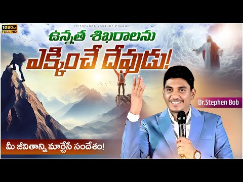 ఉన్నత శిఖరాలు ఎక్కించే దేవుడు | తప్పక వినవలసిన సందేశం | Dr Stephen Bob |
