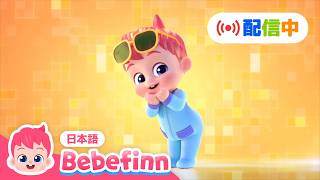 べべフィンと一緒に歌おう🎶 | 赤ちゃんが喜ぶ人気動画★連続再生 | リトミックBESTまとめ | べべフィン - 子どもの歌