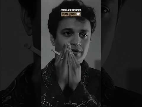 নায়ক এর মহানায়ক - Uttam Kumar | Satyajit Ray